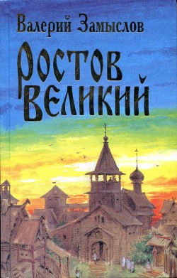 Ростов Великий (СИ) - Замыслов Валерий Александрович