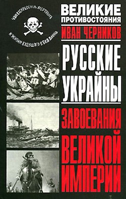 Русские Украйны. Завоевания Великой Империи - Черников Иван