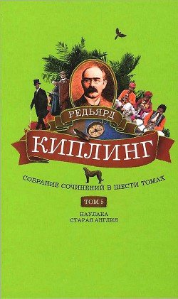 Собрание сочинений. Том 5. Наулака. Старая Англия — Киплинг Редьярд Джозеф