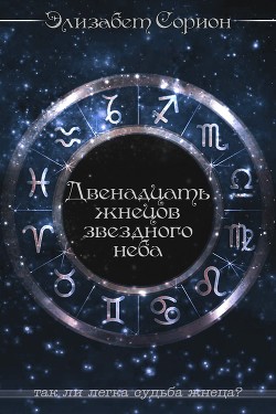 Двенадцать жнецов звездного неба (СИ) - Сорион Элизабет