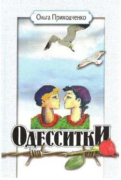 Одесситки - Приходченко Ольга Иосифовна