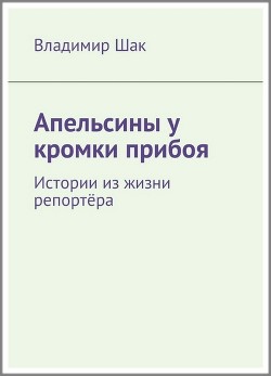 Апельсины у кромки прибоя - Шак Владимир