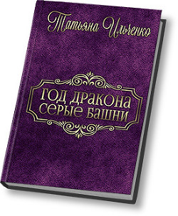 Серые Башни (СИ) - Ильченко Татьяна