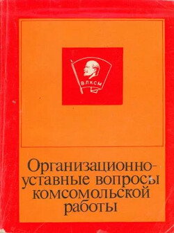 Организационно-уставные вопросы комсомольской работы — Пушкин Е.