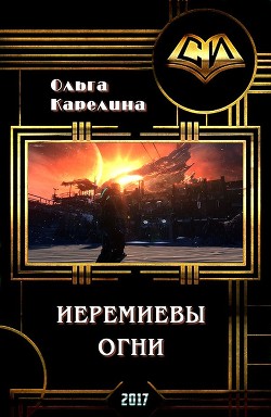 Иеремиевы огни (СИ) - Карелина Ольга Сергеевна