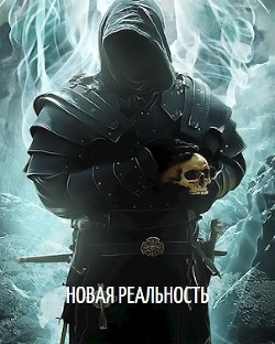 Новая реальность (СИ) - Ломако Александр