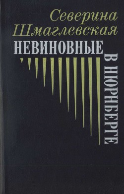 Невиновные в Нюрнберге — Шмаглевская Северина