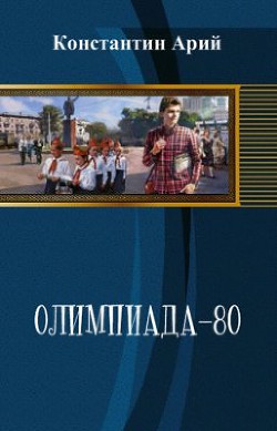 Олимпиада-80 (СИ) — Арий Константин