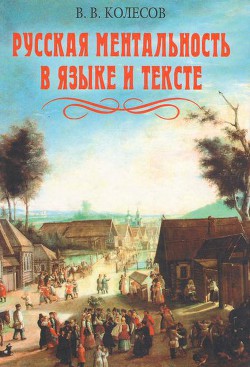 Русская ментальность в языке и тексте - Колесов Владимир Викторович