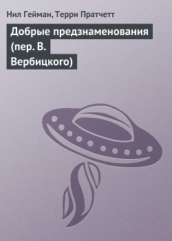 Добрые предзнаменования (Пер. Виктора Вербицкого) — Пратчетт Терри Дэвид Джон