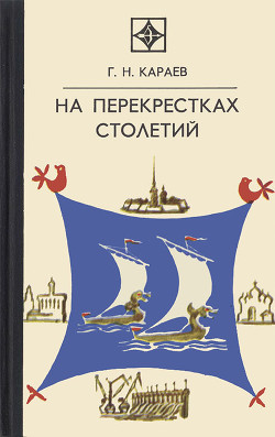 На перекрестках столетий - Караев Георгий Николаевич