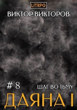 Шаг во Тьму. Том 8 (СИ) — Викторов Виктор