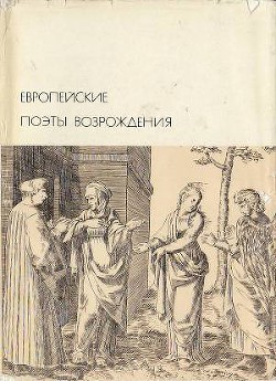 Европейские поэты Возрождения - Ариосто Лудовико