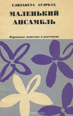 Маленький ансамбль - Ауэрбах Елизавета Борисовна