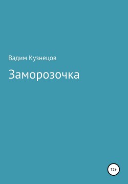 Заморозочка - Кузнецов Вадим