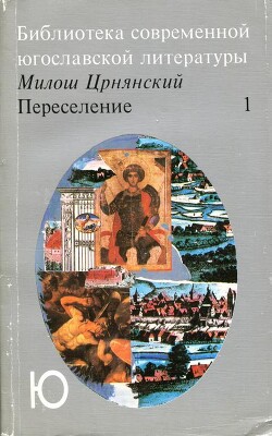 Переселение. Том 1 - Црнянский Милош