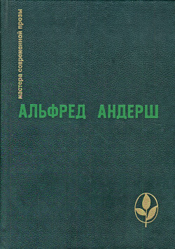 Бегство в Этрурии — Андерш Альфред