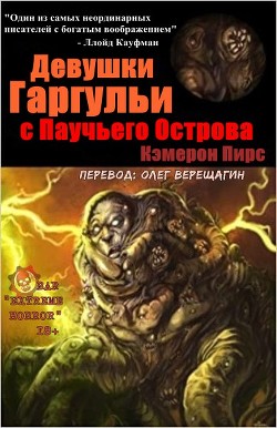 Девушки-Горгульи С Паучьего Острова (ЛП) - Пирс Кэмерон