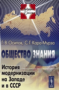 Общество знания: История модернизации на Западе и в СССР — Осипов Геннадий Васильевич