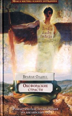 Оксфордские страсти - Олдисс Брайан Уилсон