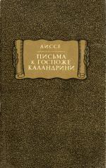 Письма к госпоже Каландрини - Аиссе Шарлотта