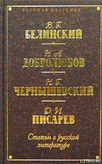 Взгляд на русскую литературу со смерти Пушкина. Пушкин. – Грибоедов. – Гоголь. – Лермонтов — Григорьев Аполлон Александрович