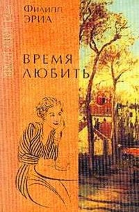 Время любить - Эриа Филипп