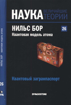 Квантовая модель атома. Нильс Бор. Квантовый загранпаспорт. — Наварро Хайме