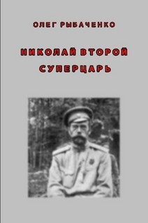 Николай Второй - суперцарь - Рыбаченко Олег Павлович