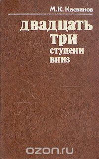 Двадцать три ступени вниз - Касвинов Марк Константинович