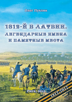 1812-й год в Латвии. Легендарные имена и памятные места - Пухляк Олег