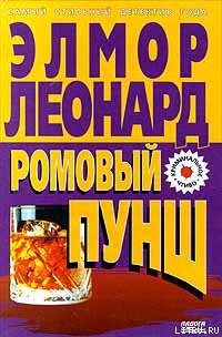 Ромовый пунш — Леонард Элмор Джон 