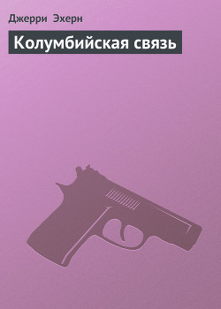 Колумбийская связь — Эхерн Джерри