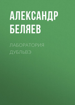 Лаборатория Дубльвэ - Беляев Александр Романович