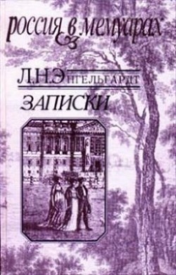 Записки - Энгельгардт Лев Николаевич