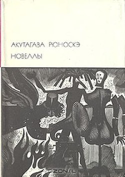 Новеллы — Акутагава Рюноскэ