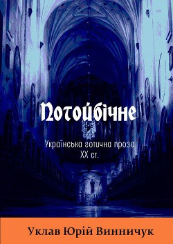 Потойбiчне. Українська ґотична проза XX ст. — Левицький Мирон