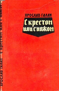 С крестом или с ножом — Галан Ярослав Александрович 