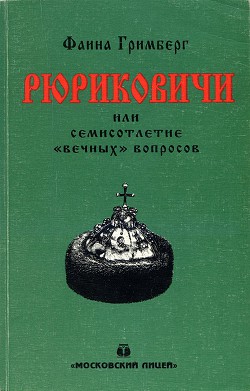 Рюриковичи или семисотлетие «вечных» вопросов — Гримберг Фаина Ионтелевна