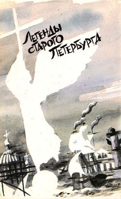 Легенды старого Петербурга (сборник) - Никольский Виктор Александрович