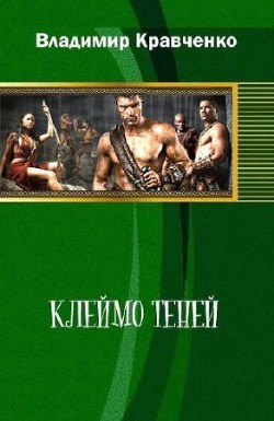 Клеймо Теней (СИ) - Кравченко Владимир Владимирович