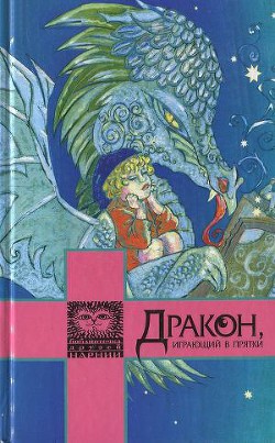 Дракон, играющий в прятки - Фарджон Элеонор (Элинор)