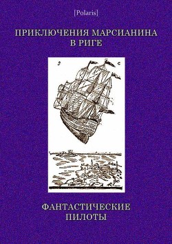 Приключения марсианина в Риге. Фантастические пилоты - Автор Неизвестен