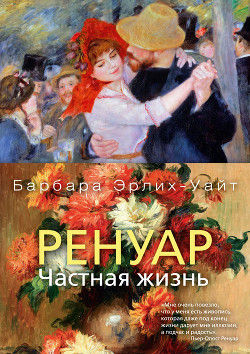 Ренуар. Частная жизнь - Эрлих-Уайт Барбара