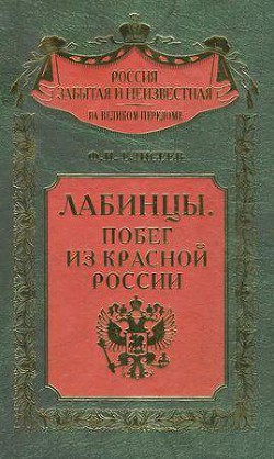 Лабинцы. Побег из красной России - Елисеев Федор Иванович