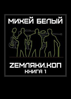 Земляки.коп (СИ) - Белый Михей