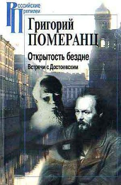 Открытость бездне. Встречи с Достоевским — Померанц Григорий Соломонович