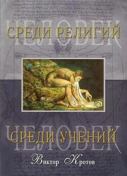 Человек среди учений - Кротов Виктор Гаврилович