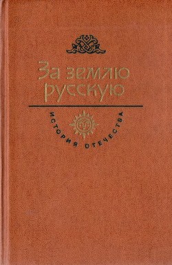 За землю русскую. Век XIII — Югов Алексей Кузьмич