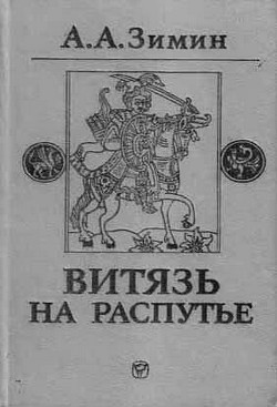 Витязь на распутье: Феодальная война в России XV в. — Зимин Александр Александрович